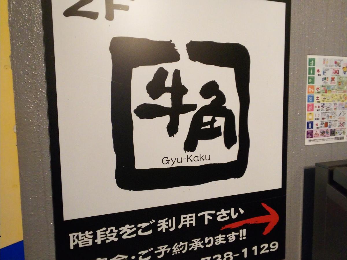 クックドア 牛角 武蔵小杉店 神奈川県