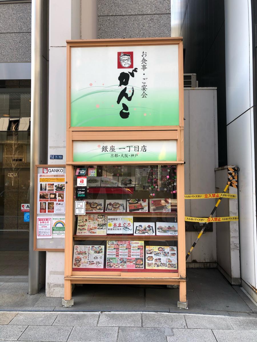 クックドア がんこ 銀座１丁目店