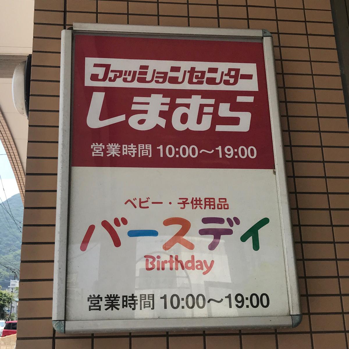 マーケットピア ファッションセンターしまむら 門司店 北九州市門司区柳町