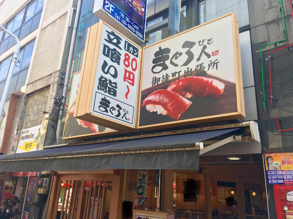 クックドア まぐろ人御徒町出張所 東京都