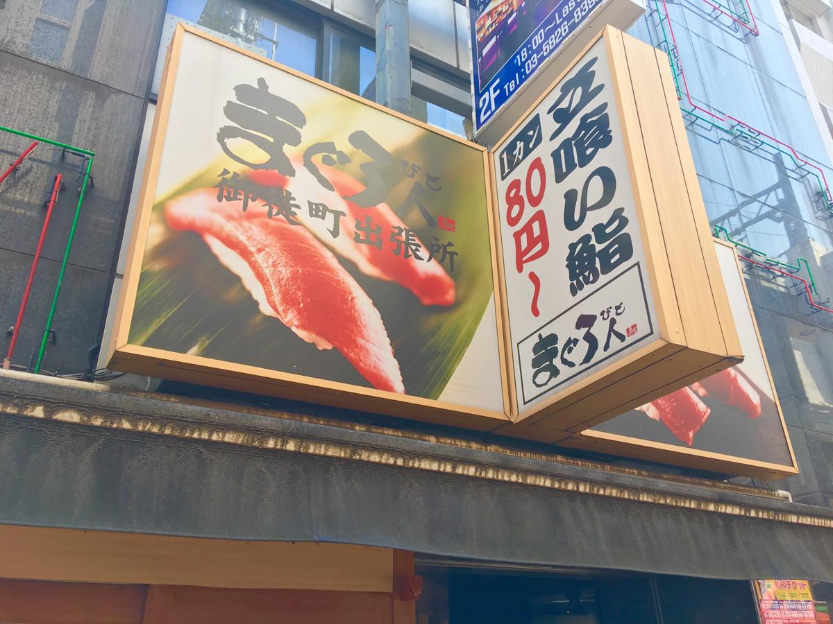 クックドア まぐろ人御徒町出張所 東京都