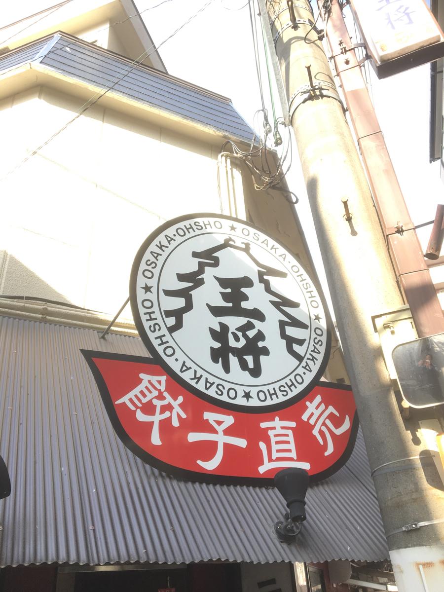 クックドア 大阪王将 香里園店 大阪府