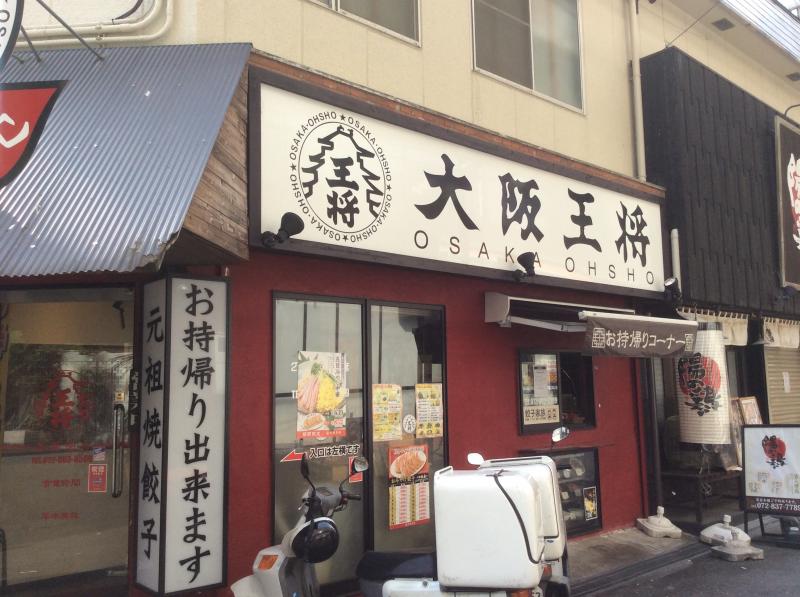 クックドア 大阪王将 香里園店 大阪府