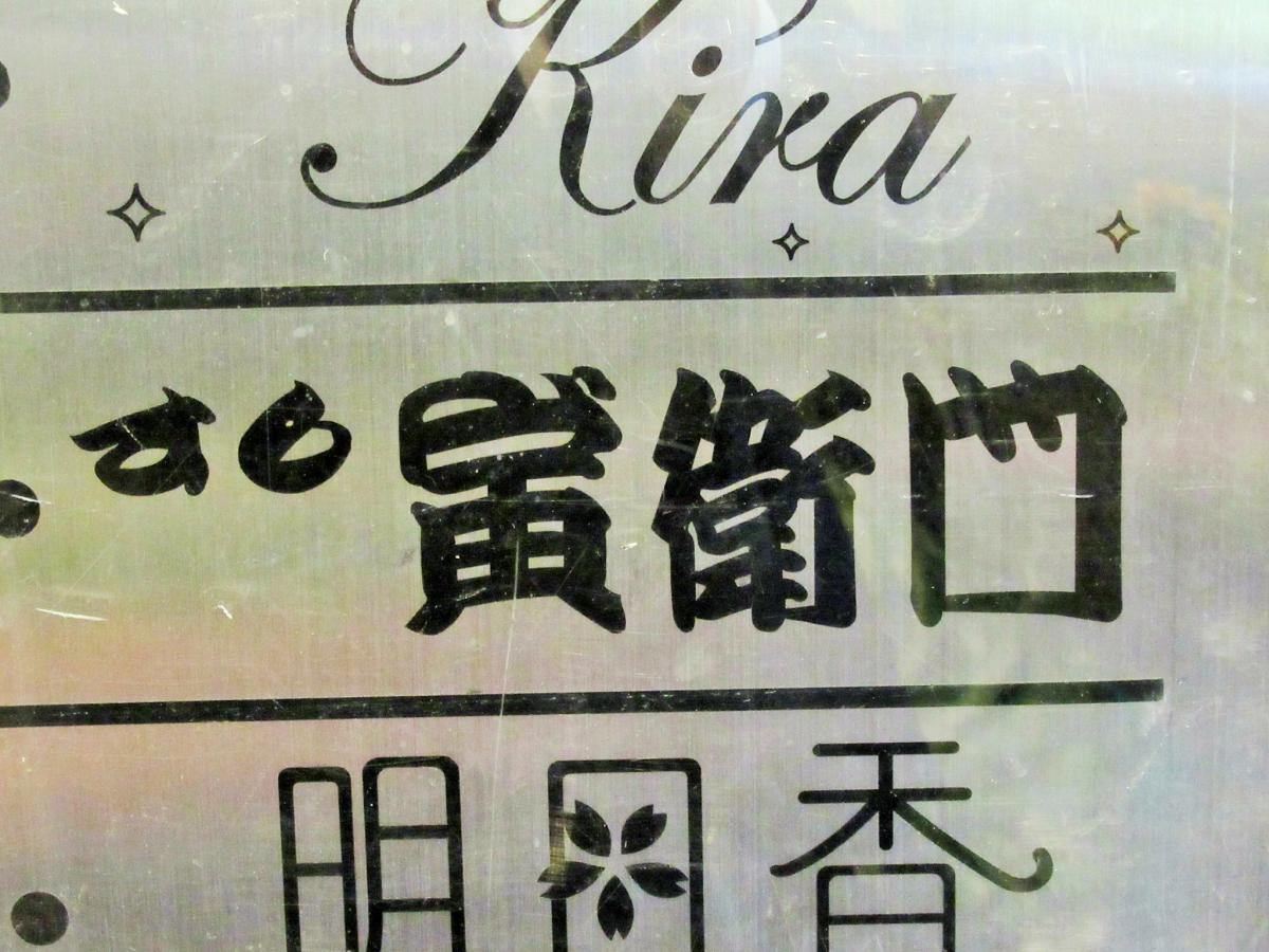 クックドア すし 寅 衛門 愛知県