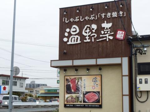 クックドア しゃぶしゃぶ温野菜 浜松入野店 静岡県 クックドア しゃぶしゃぶ温野菜 浜松入野店 静岡県