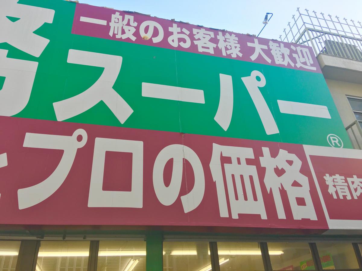 マーケットピア 業務スーパー 高円寺店 杉並区高円寺南