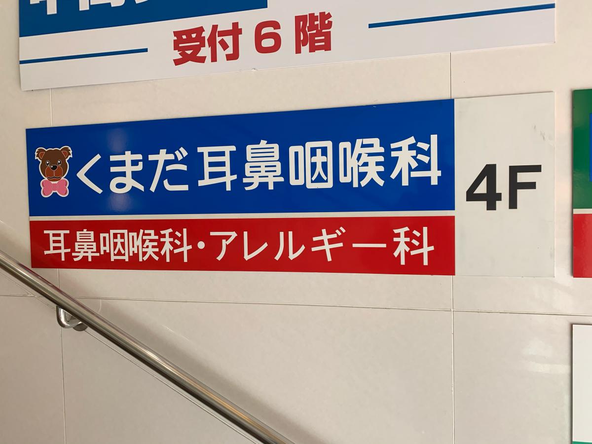 ドクターマップ くまだ耳鼻咽喉科 府中市清水が丘