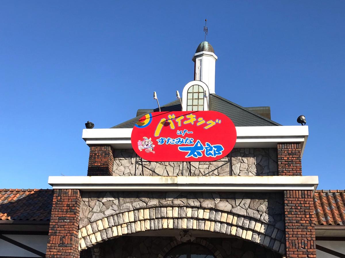 【クックドア】すたみな太郎 宇都宮東店の写真集