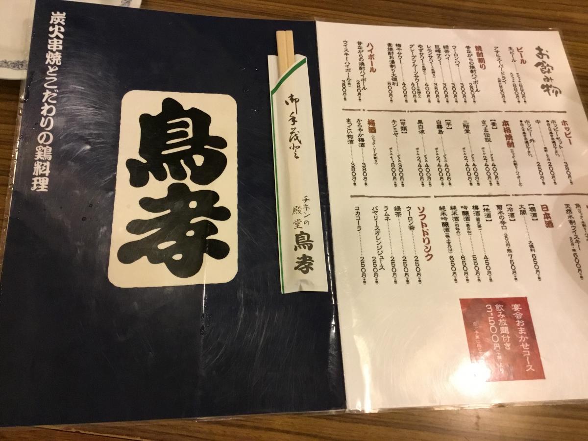 クックドア 鳥孝松戸店 千葉県
