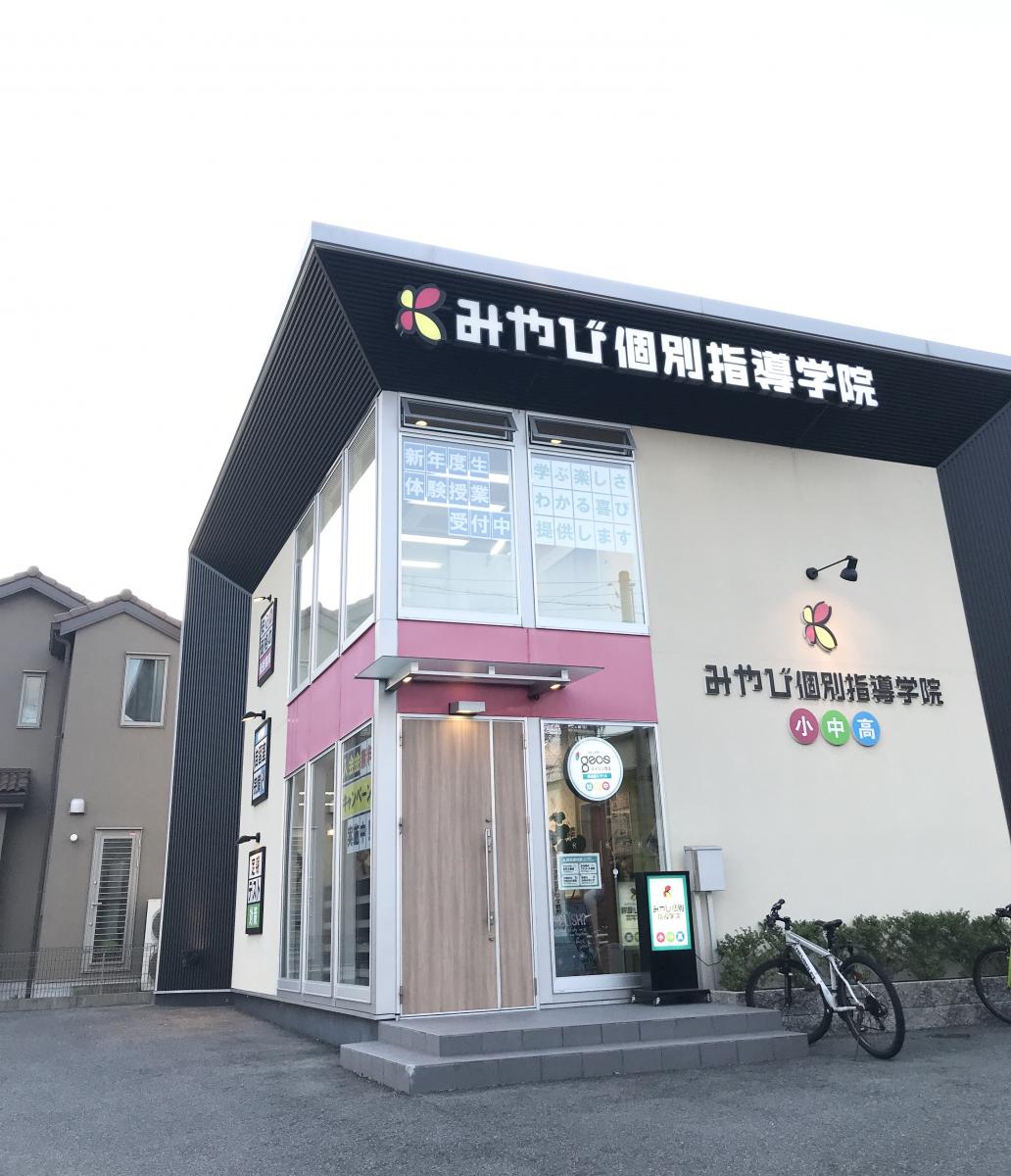 スタディピア】みやび個別指導学院 みどり東校（名古屋市緑区元徳重）