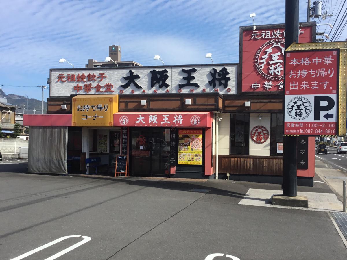 クックドア 大阪王将 高松屋島店 香川県