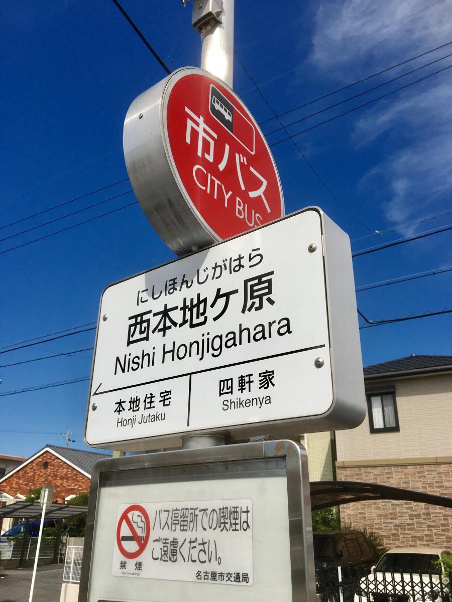 ユキサキナビ 名古屋市営バス 西本地ケ原 バス停留所 名古屋市守山区白山