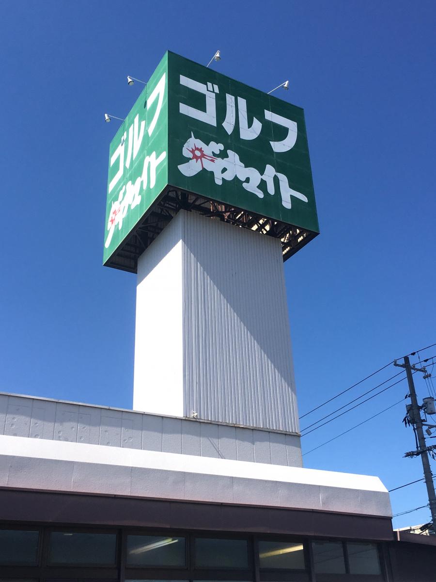 マーケットピア ダイナマイト福山店 広島県福山市 投稿ユーザー写真集