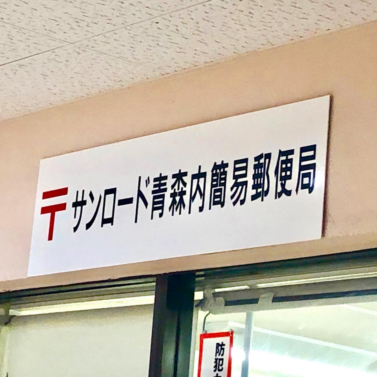 バンクマップ サンロード青森内簡易郵便局 青森市浦町