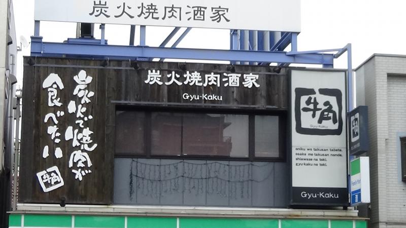 クックドア 牛角 一之江店 東京都