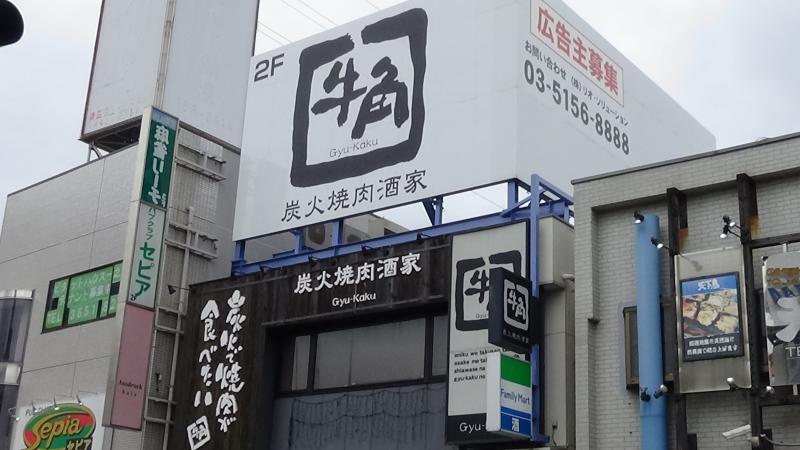 クックドア 牛角 一之江店 東京都