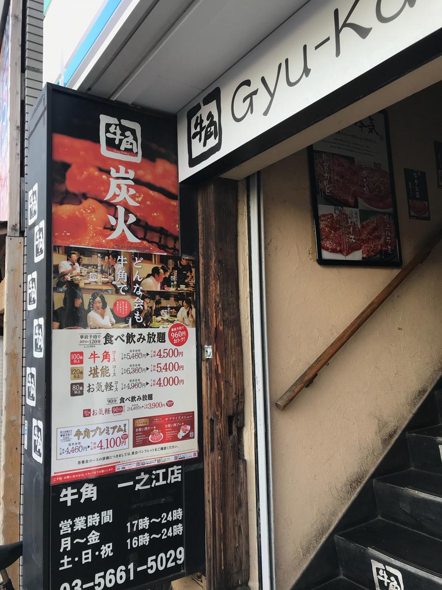 クックドア 牛角 一之江店 東京都
