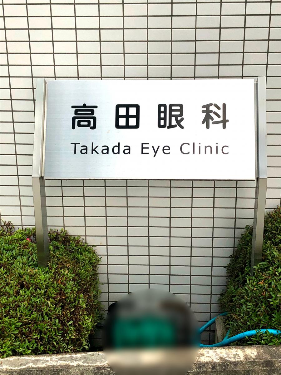 ドクターマップ 高田眼科 つくば市春日