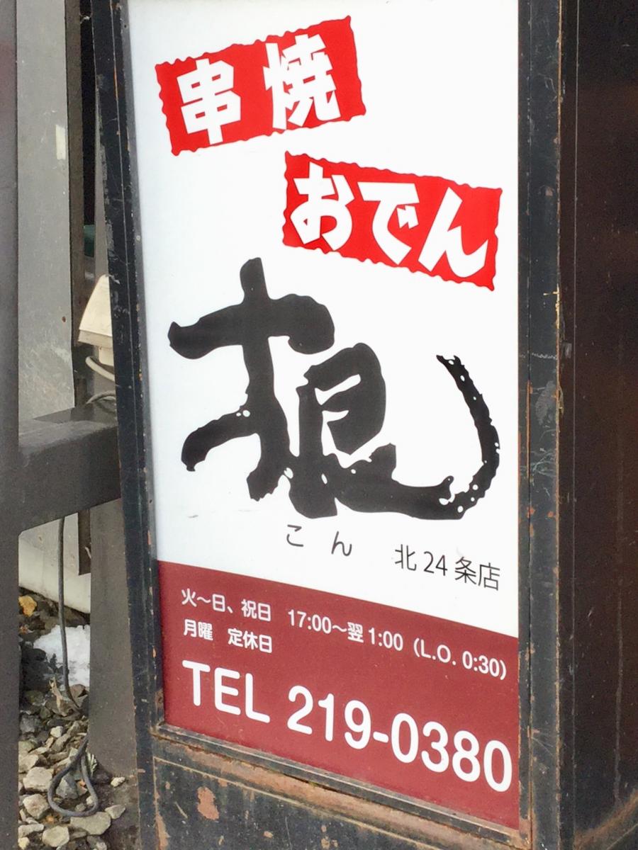 クックドア 根北 ２４条店 北海道