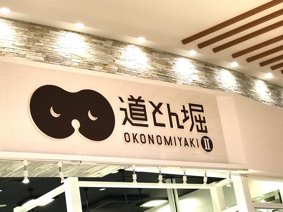 クックドア 道とん堀 アリオ橋本店 神奈川県