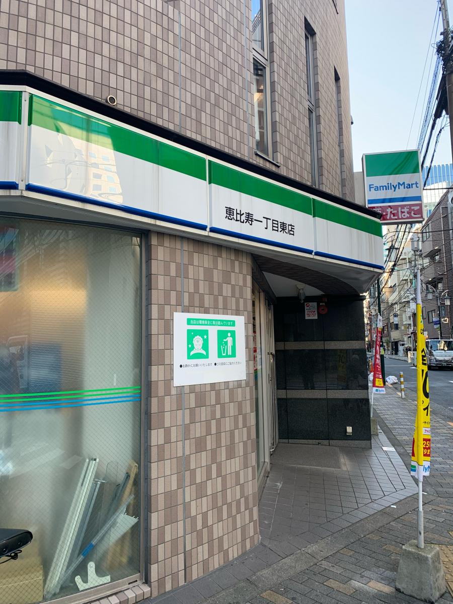 ファミリーマート 恵比寿一丁目東店／ホームメイト