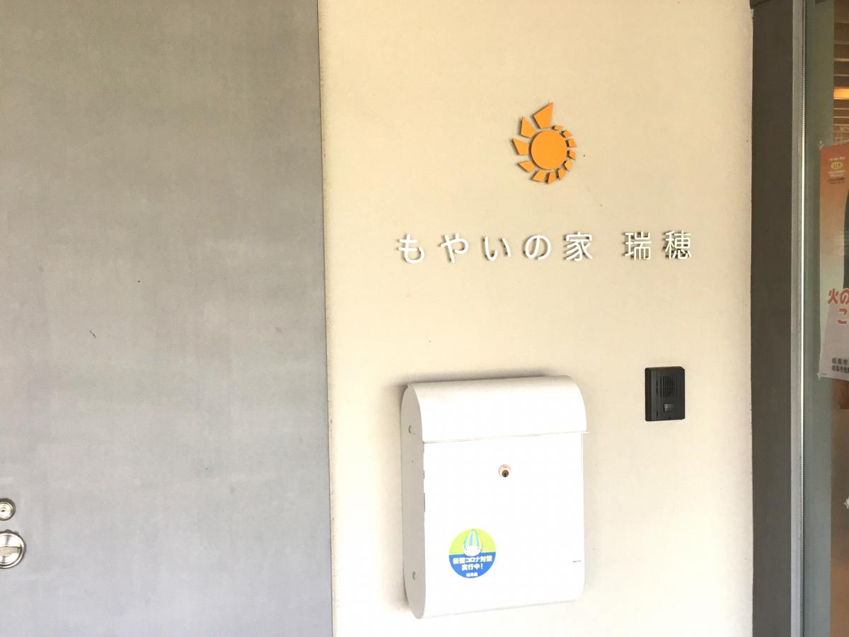 ホームメイト シニア グループホーム もやいの家 瑞穂 岐阜県瑞穂市のグループホーム