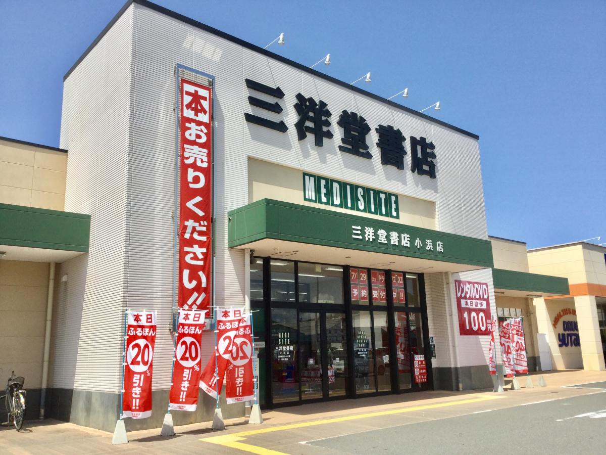 マーケットピア 三洋堂書店 小浜店 小浜市駅前町