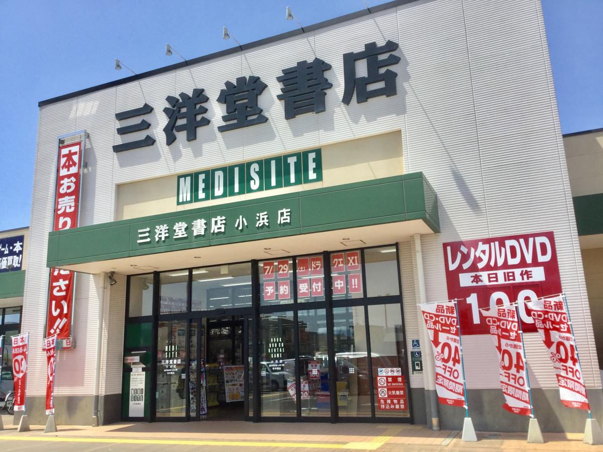 マーケットピア 三洋堂書店 小浜店 小浜市駅前町