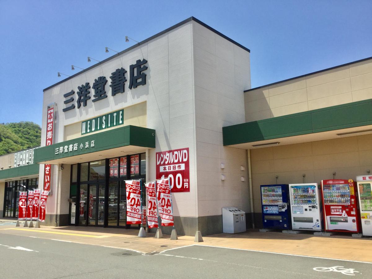 マーケットピア 三洋堂書店 小浜店 小浜市駅前町