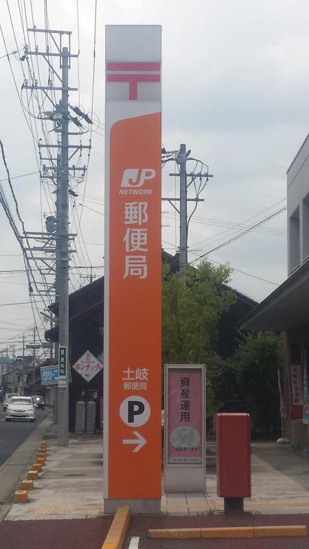 バンクマップ 土岐郵便局 土岐市