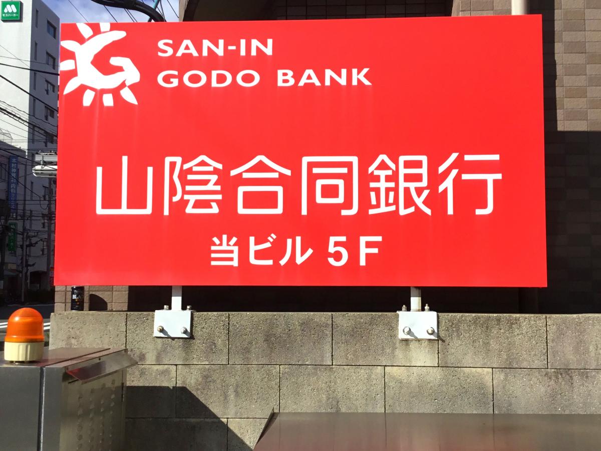 バンクマップ 山陰合同銀行広島西支店 広島市中区西十日市町