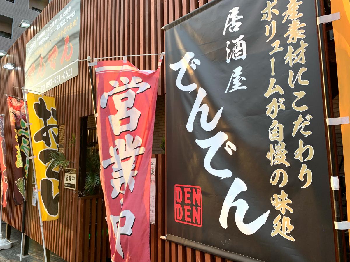 クックドア でんでん 福岡県