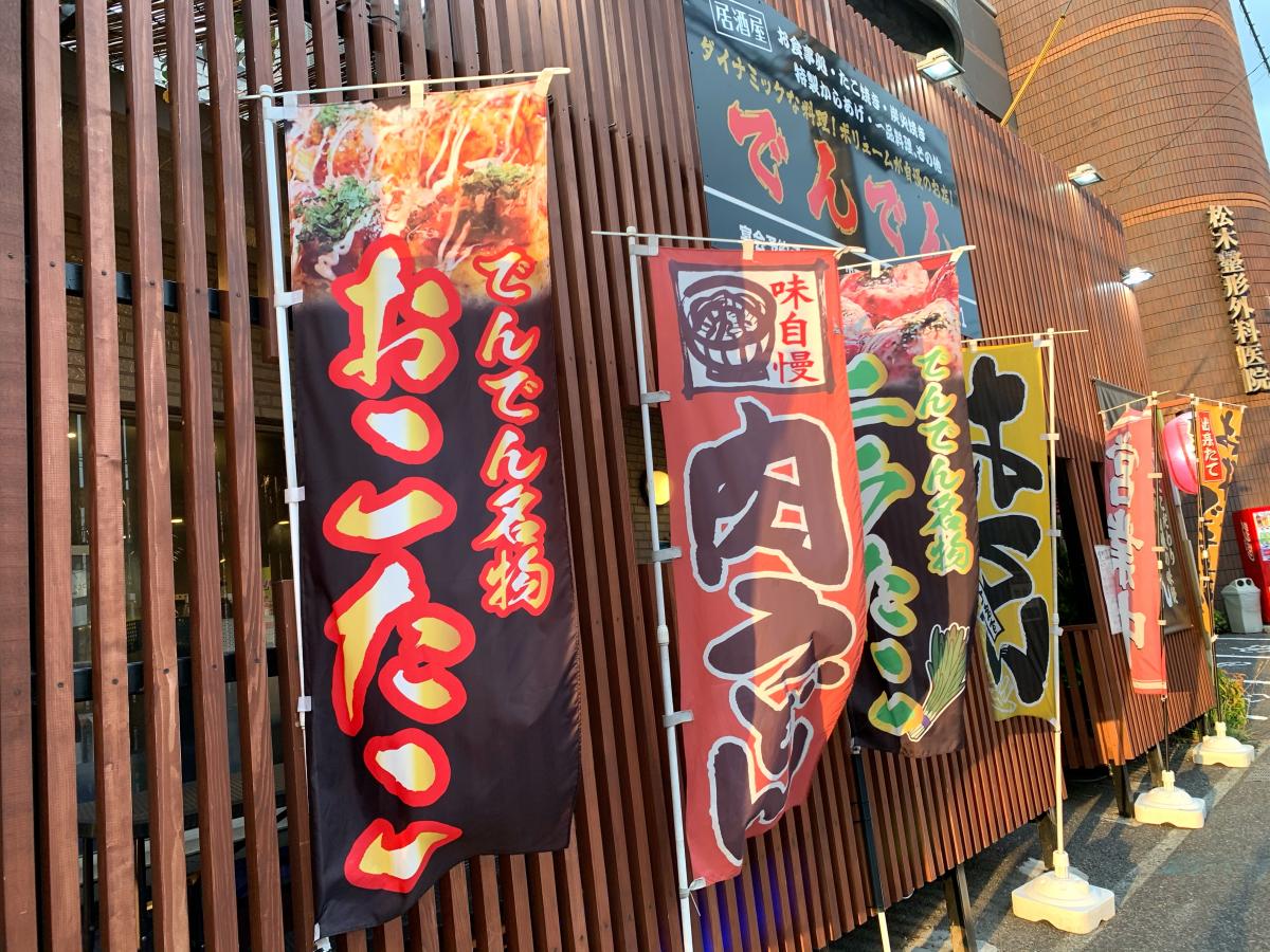 クックドア でんでん 福岡県