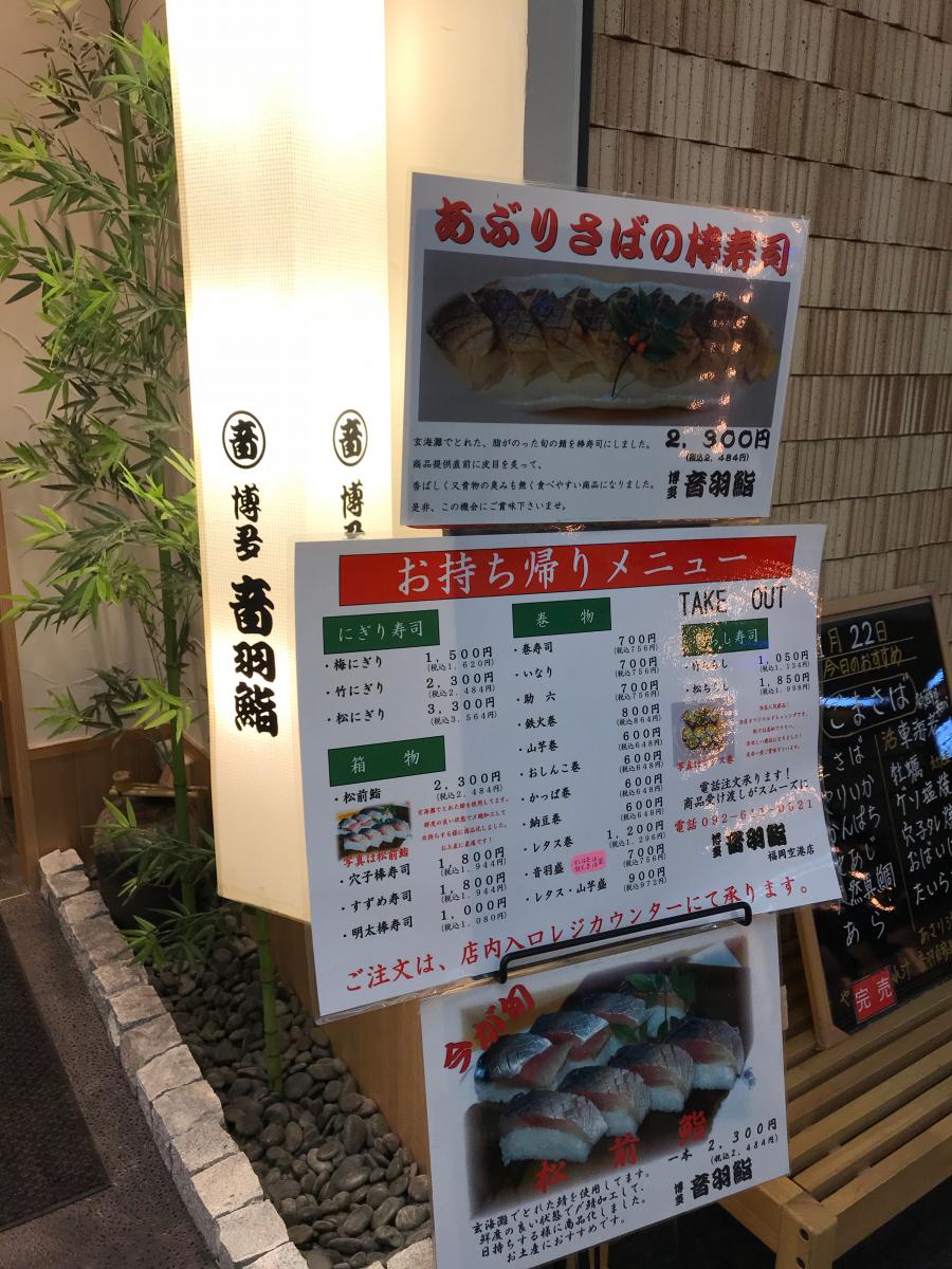 クックドア 音羽鮨福岡空港第二支店 福岡県