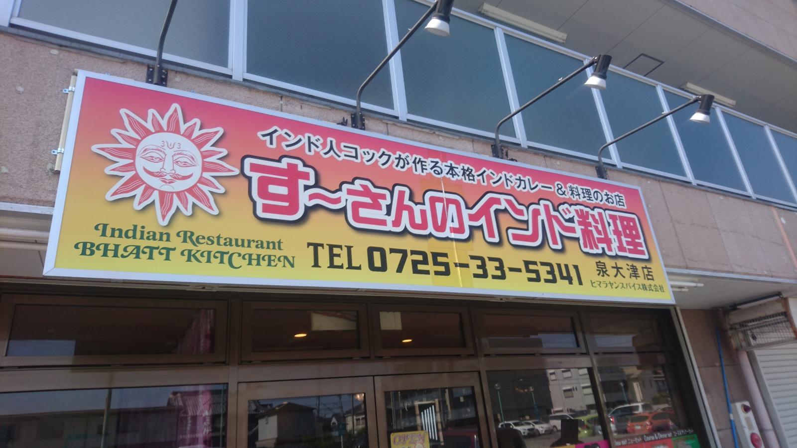 クックドア すーさんのインドカレー泉大津店 大阪府