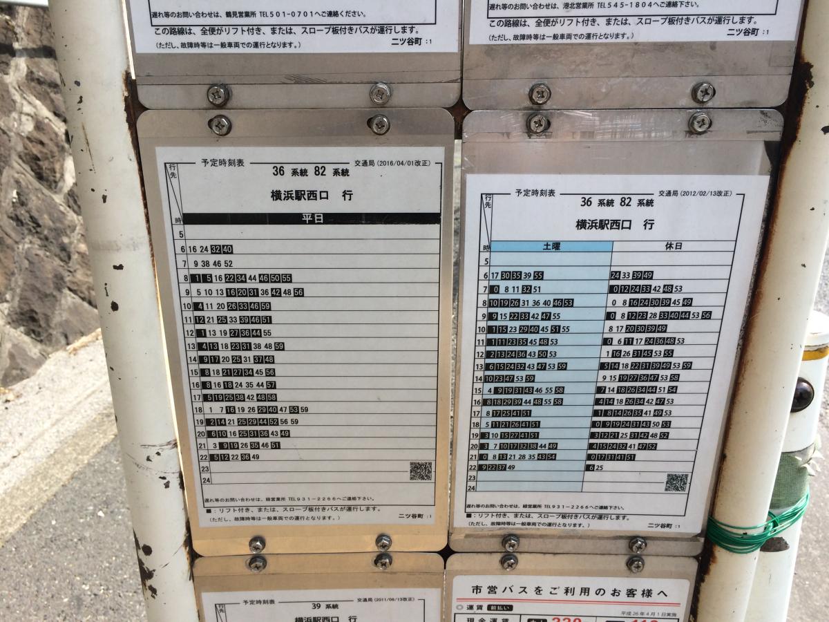 ユキサキナビ 横浜市営バス 二ツ谷町 バス停留所 横浜市神奈川区