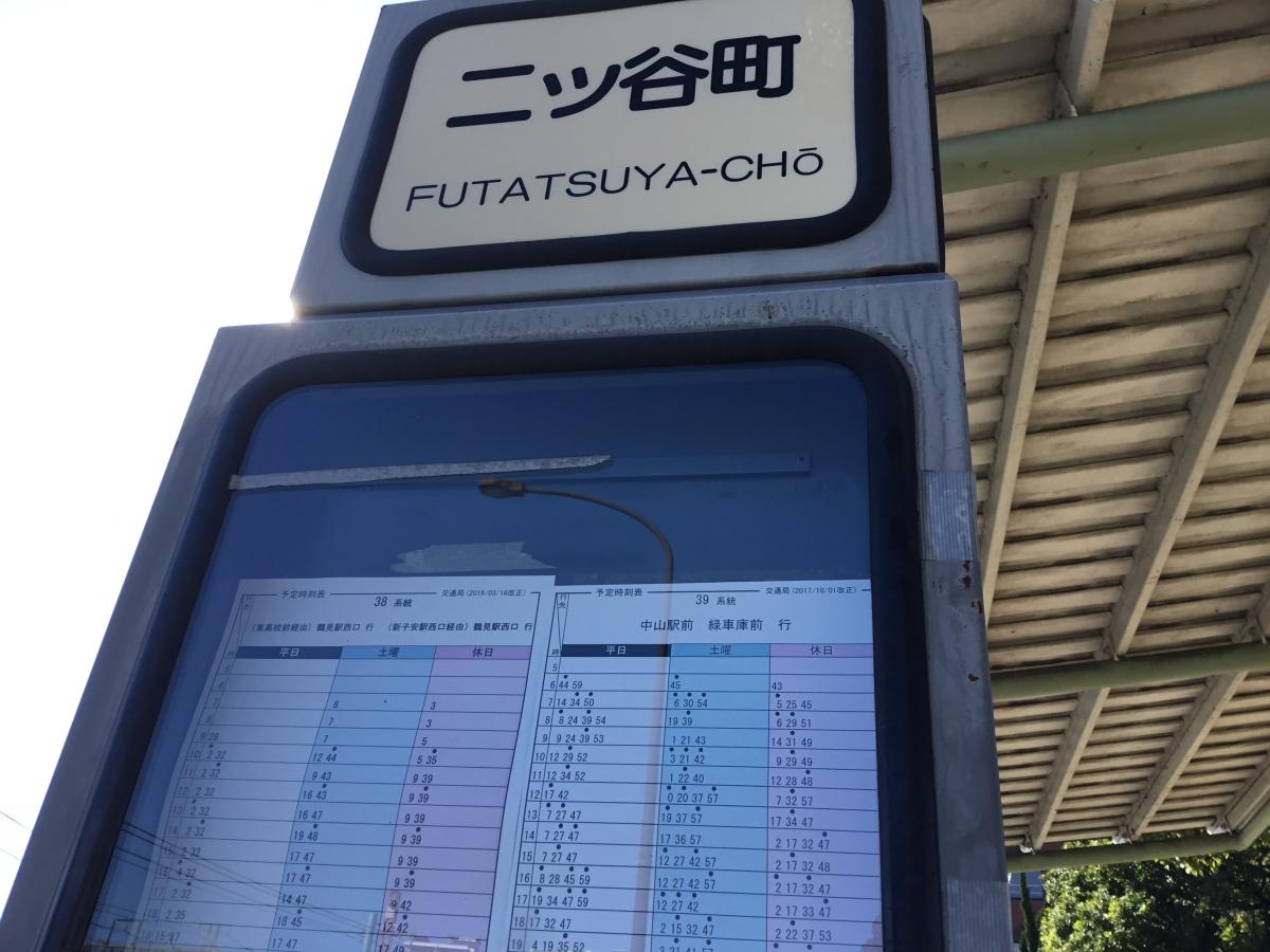 ユキサキナビ 横浜市営バス 二ツ谷町 バス停留所 横浜市神奈川区