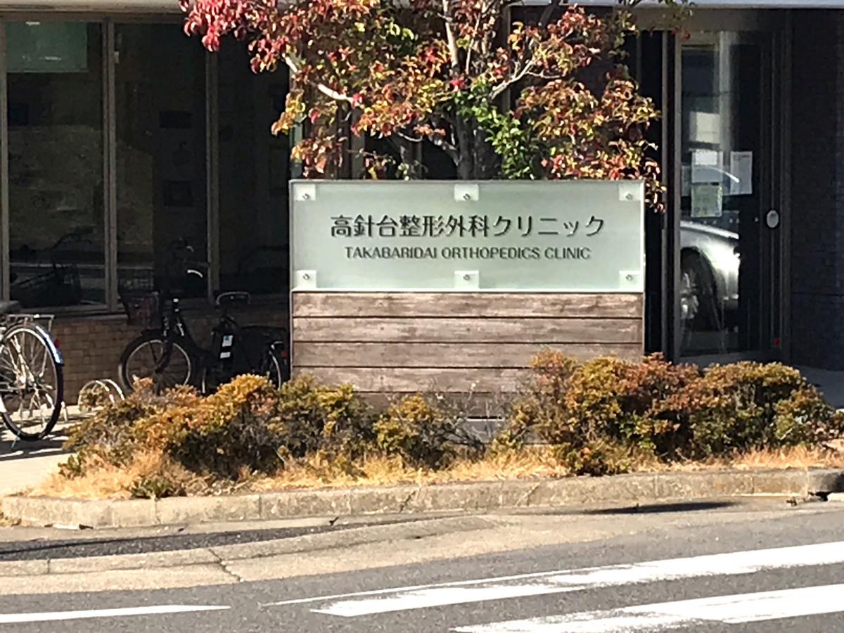 ドクターマップ】高針台整形外科クリニック（名古屋市名東区）の投稿 
