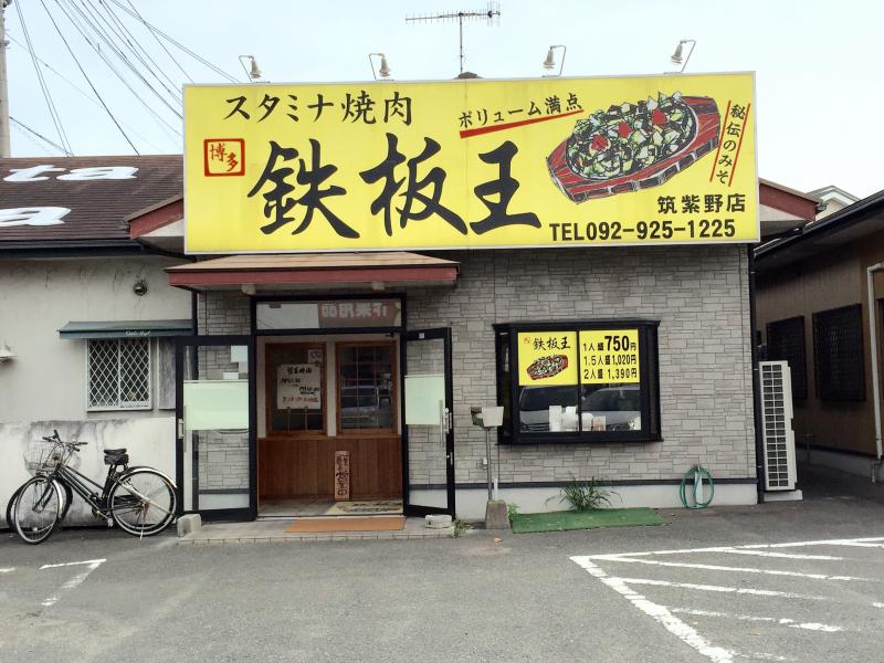 【クックドア】鉄板王 筑紫野店(福岡県) 【クックドア】鉄板王 筑紫野店(福岡県)