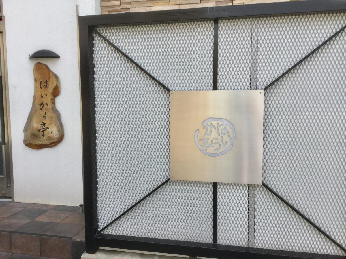 クックドア はいから亭 岡山県