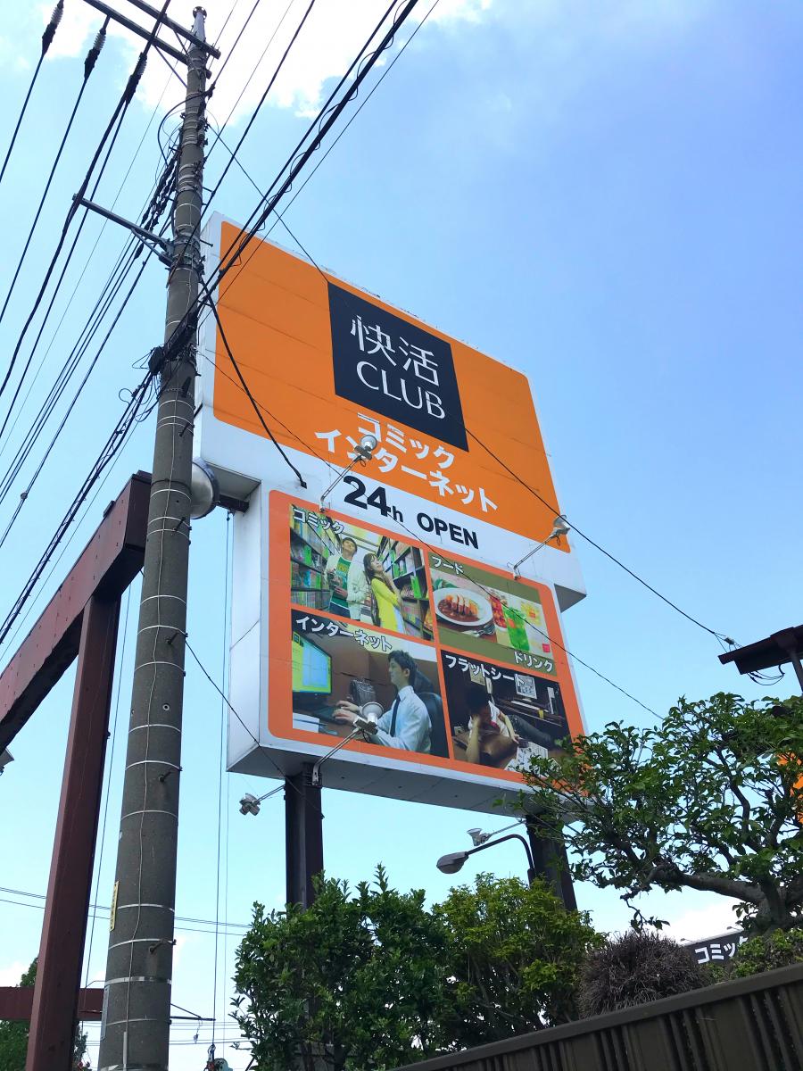 クックドア 快活ｃｌｕｂ伊勢崎店 群馬県