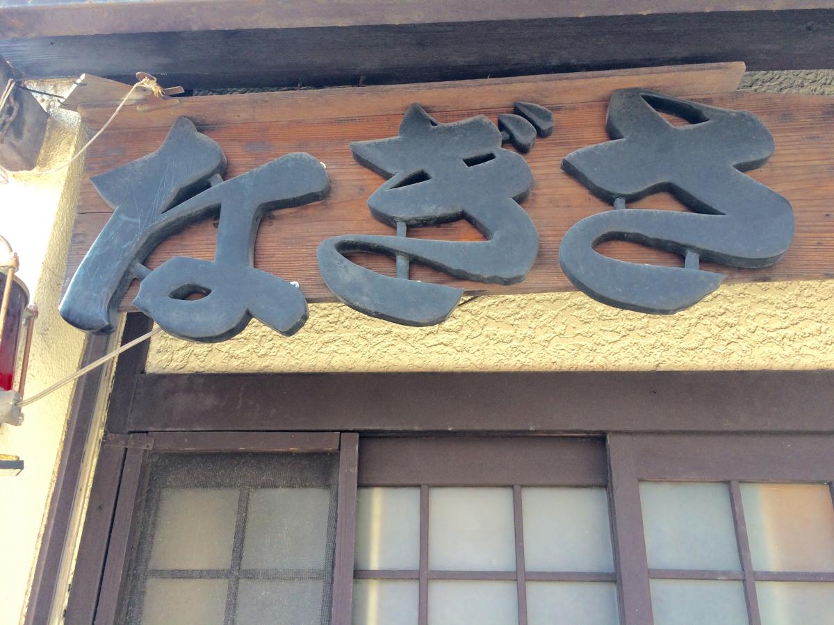 クックドア 焼鳥処なぎさ 神奈川県