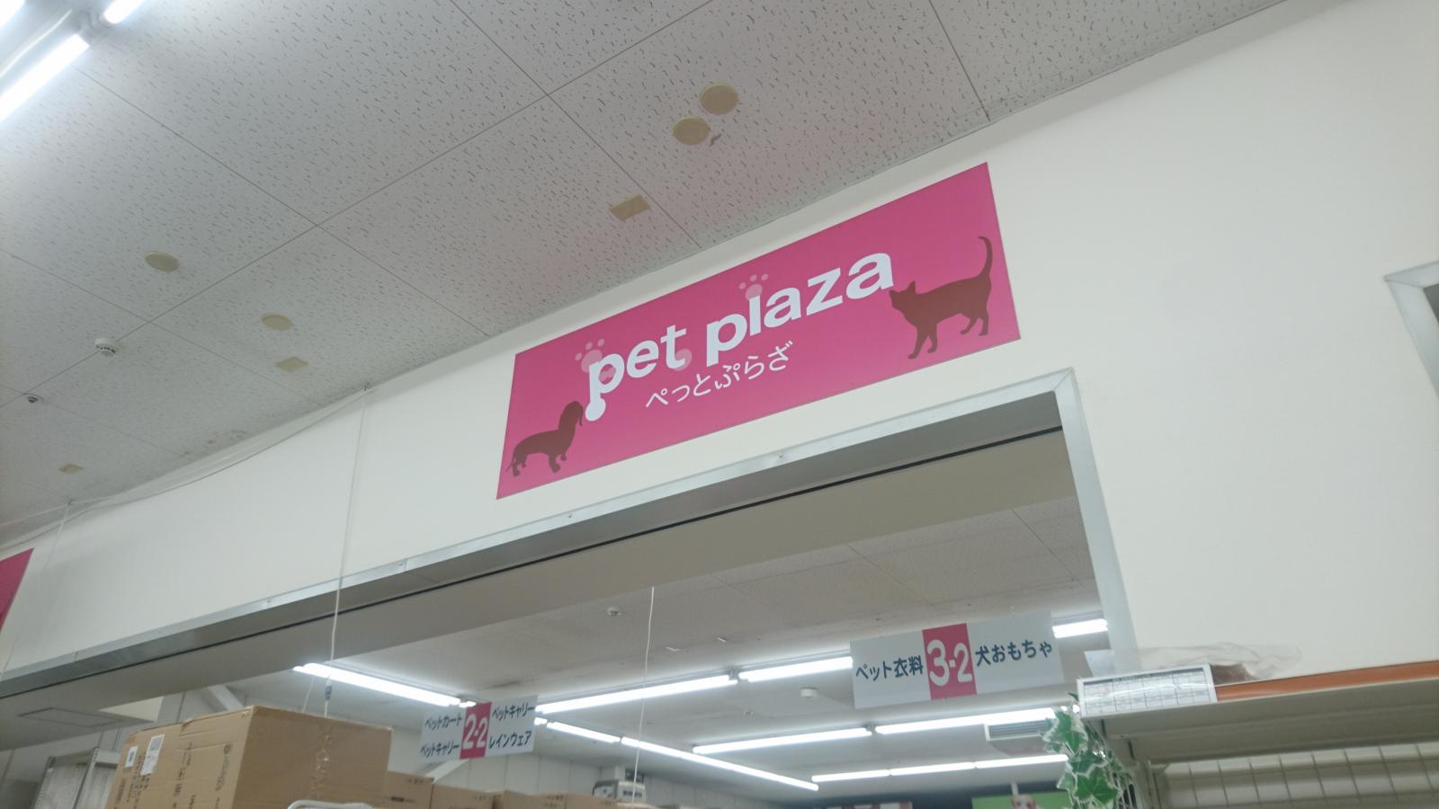 マーケットピア ペットプラザ りんくう羽倉崎店