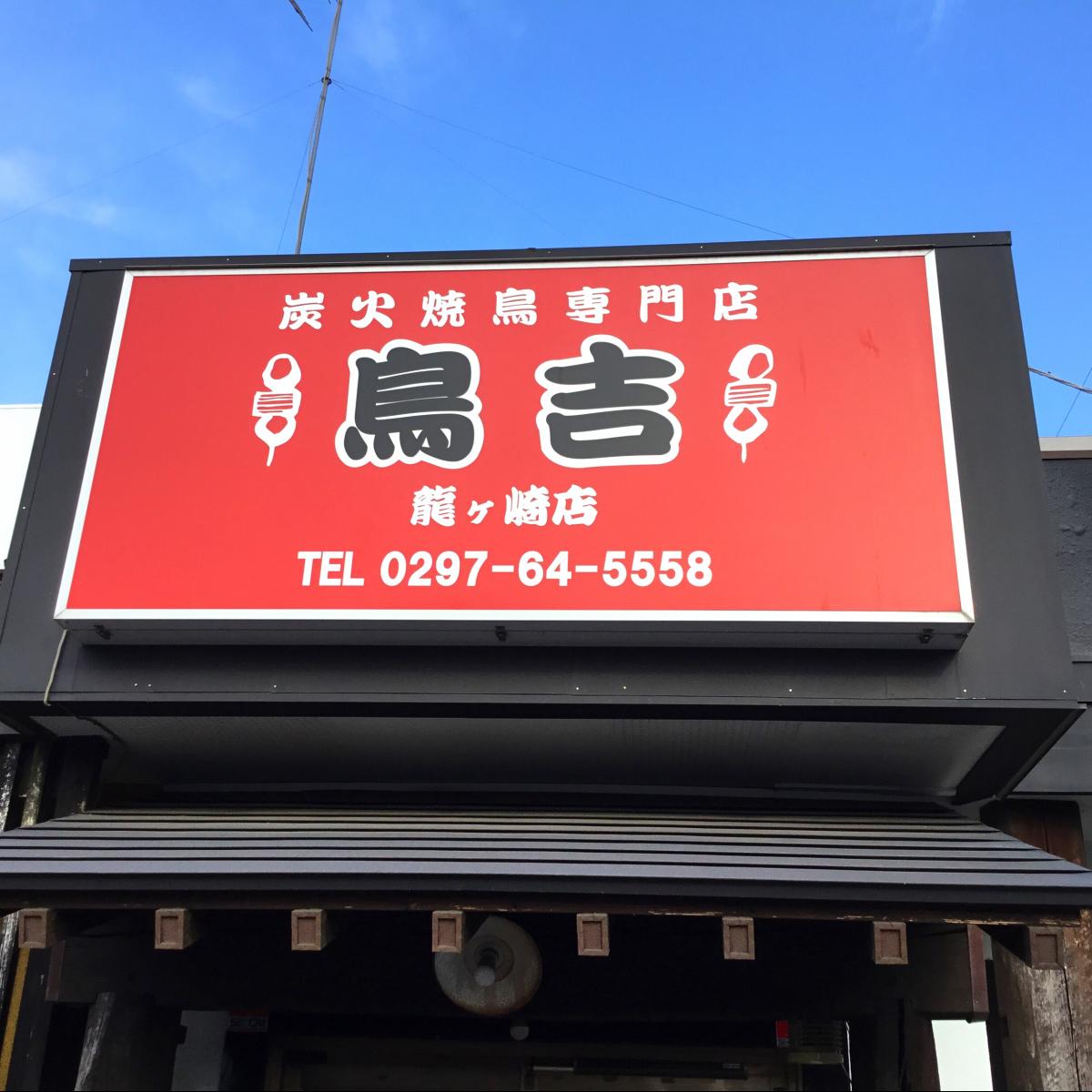 クックドア 鳥吉 龍ヶ崎店 茨城県