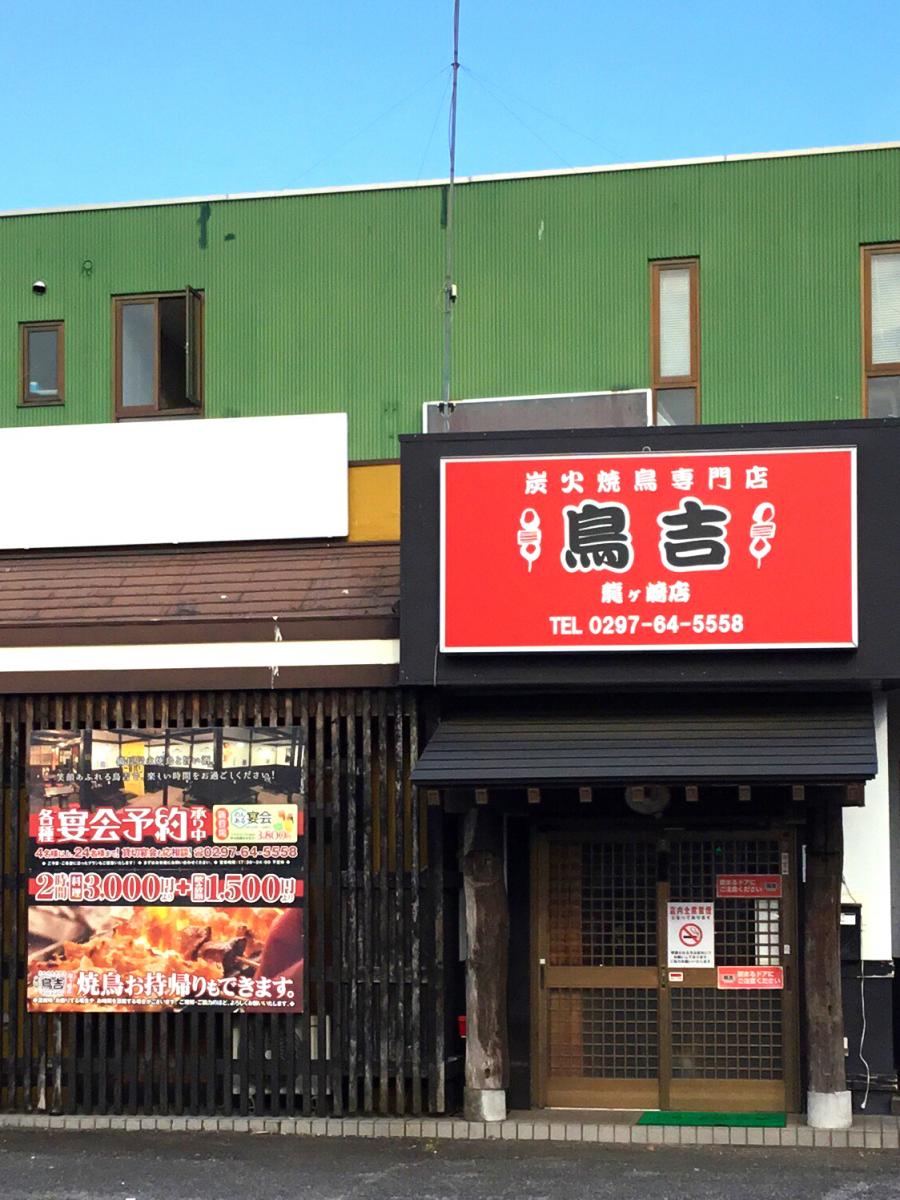 クックドア 鳥吉 龍ヶ崎店 茨城県