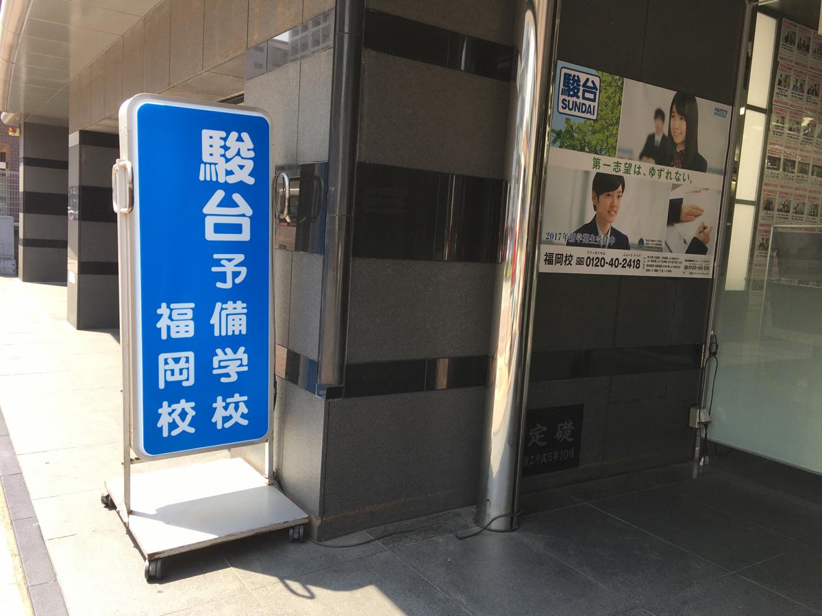 スタディピア 駿台予備学校 福岡校 福岡市中央区 の投稿ユーザーアルバム