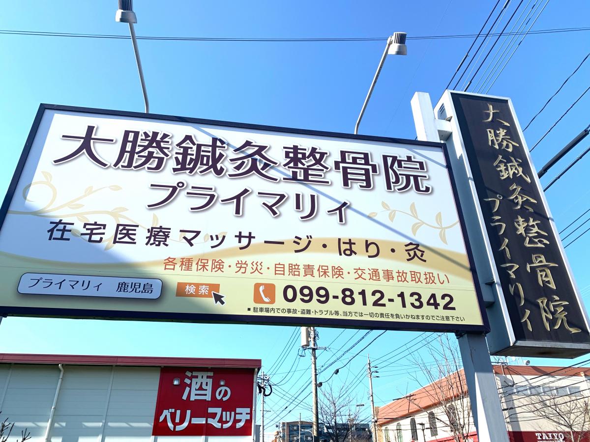 接骨ネット 大勝鍼灸整骨院プライマリィ 鹿児島市紫原