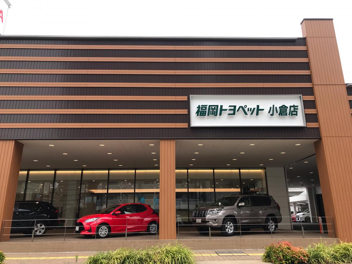 マーケットピア 福岡トヨペット小倉店 マーケットピア 福岡トヨペット小倉店