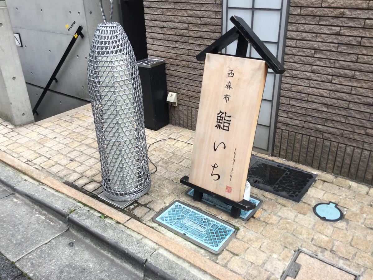 クックドア 西麻布鮨 いち 東京都