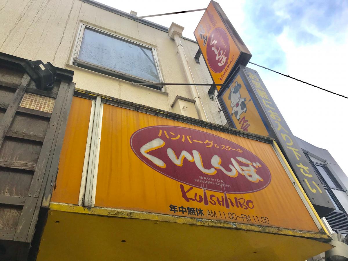 クックドア ステーキのくいしんぼ 町田東口店 東京都